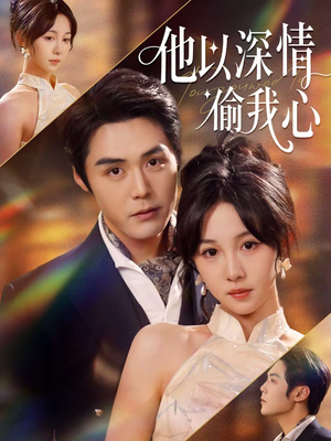 他以深情偷我心（49集）看到大结局