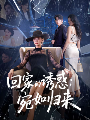 回家的诱惑：宛如归来（63集）河马免费短剧