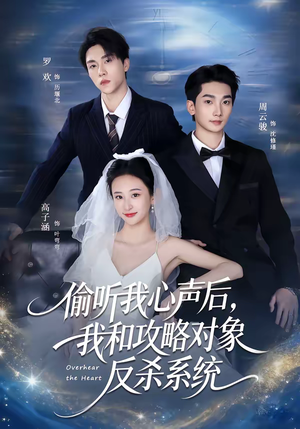 偷听我心声后，我和攻略对象反杀系统（76集）精彩短剧来了