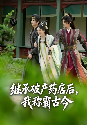 继承破产药店后我称霸古今（65集）1-102集