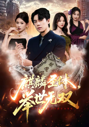 麒麟圣体，举世无双（70集）战神短剧推荐