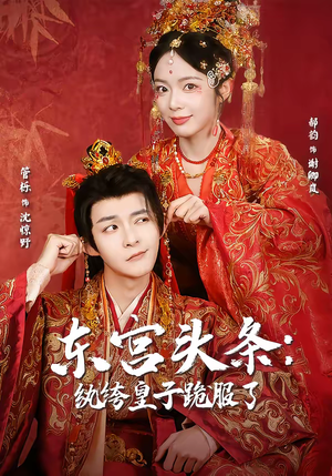 东宫头条：纨绔皇子跪服了（61集）全集