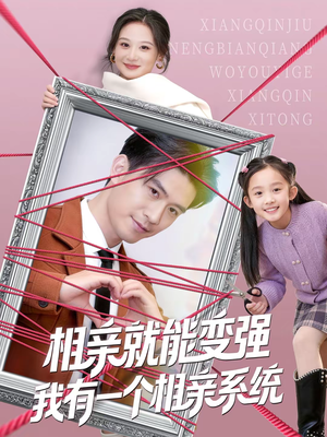 相亲就能变强我有一个相亲系统（80集）免费观看就是爽