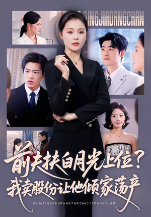 前夫扶白月光上位？我卖股份让他倾家荡产（50集）短剧在线观看