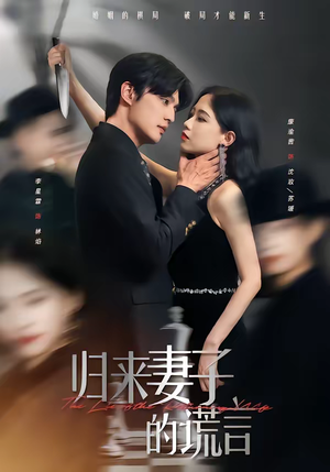 归来妻子的谎言（49集）小短剧推荐