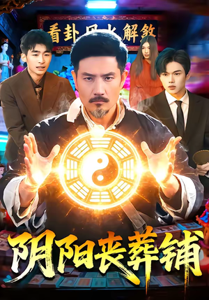 阴阳丧葬铺（81集）大结局太过瘾了