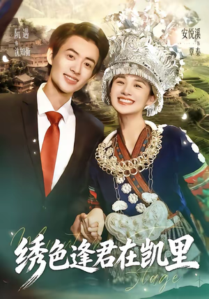 绣色逢君在凯里（60集）好看的短剧来了