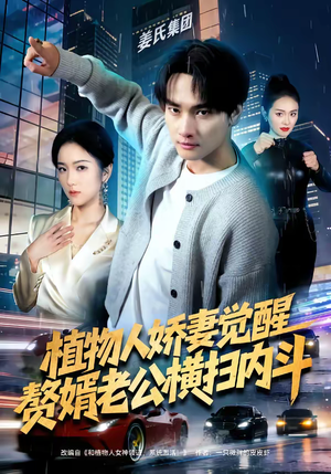 植物人娇妻觉醒，赘婿老公横扫内斗（80集）短剧推荐分享