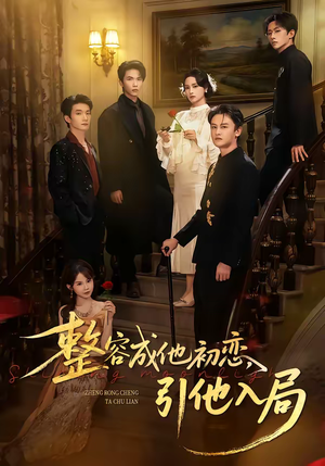 整容成他初恋，引他入局（65集）悬疑短剧推荐