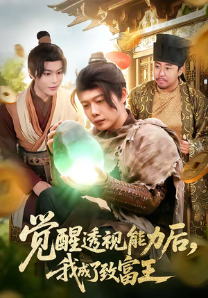 觉醒透视能力后，我成了致富王（94集）免费短剧就是爽