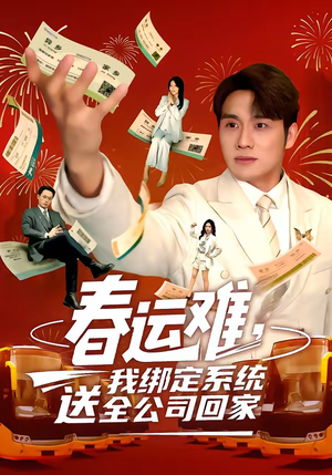 春运难，我绑定系统送全公司回家（80集）短剧抢先看全集