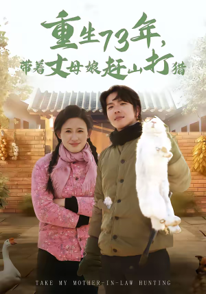 重生73年，带着丈母娘赶山打猎（80集）热播短剧全集看