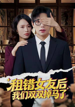 租错女友后，我们双双掉马了（56集）短剧热播中