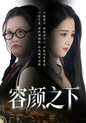 容颜之下（59集）短剧太好看了