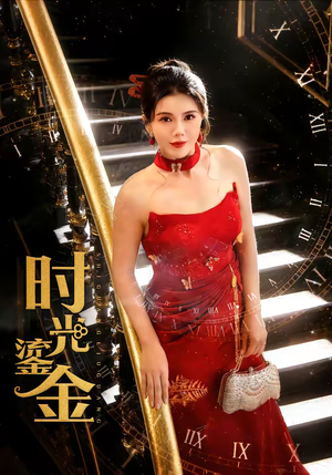 时光鎏金（65集）360网盘观看