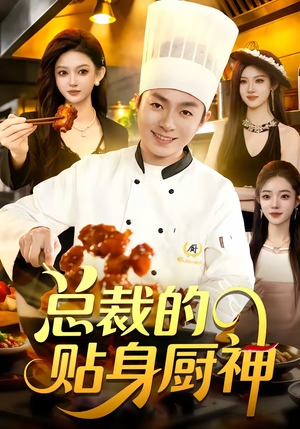 总裁的贴身厨神（94集）超好看的短剧