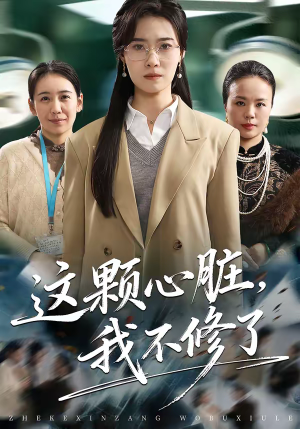 这颗心脏，我不修了（60集）高分佳作免费看