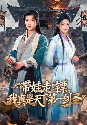 带娃走镖，我真是天下第一剑圣（60集）精彩短剧来袭