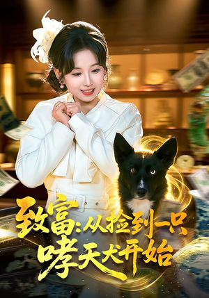 致富：从捡到一只哮天犬开始（93集）好看的短剧