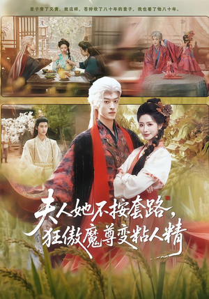 夫人她不按套路，狂傲魔尊变粘人精（61集）穿越短剧推荐