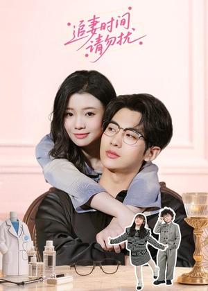 追妻时间请勿扰（63集）甜宠短剧追到爽