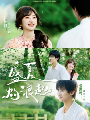 盛夏灼浪起（68集）每日短剧分享