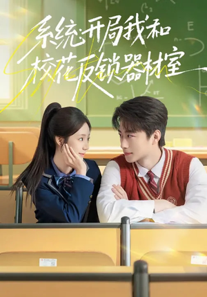 系统：开局我和校花反锁器材室（73集）在线免费观影