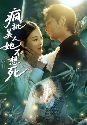 疯批美人她不想死（75集）在哪个平台看