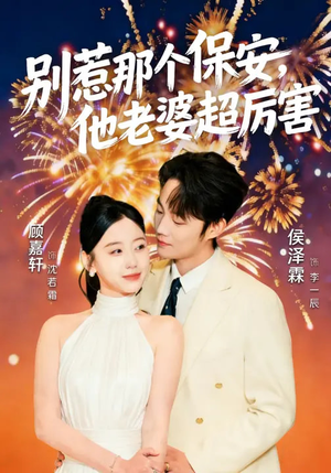 别惹那个保安，他老婆超厉害（58集）超好看短剧推荐