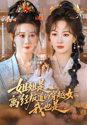 姐姐是离经叛道的穿越女，我也是（78集）亿万短剧抢先看