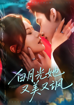 白月光她又美又飒（76集）短剧精彩绝伦