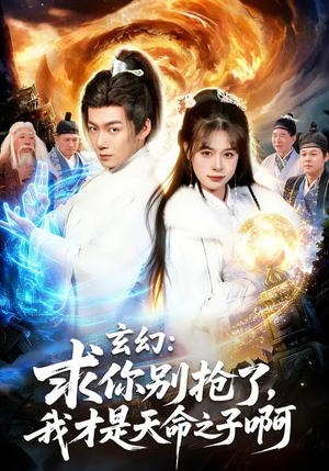 玄幻求你别抢了我才是天命之子啊（89集）让你一口气看完