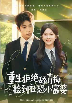 重生拒绝舔青梅捡到社恐小富婆（81集）古装热门短剧