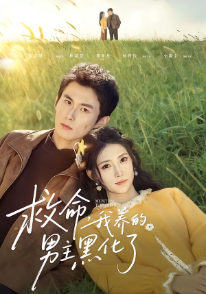 救命我养的男主黑化了（80集）最火短剧热播