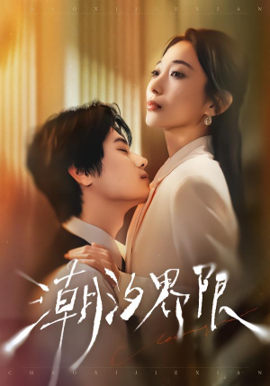 潮汐界限（80集）推荐好短剧