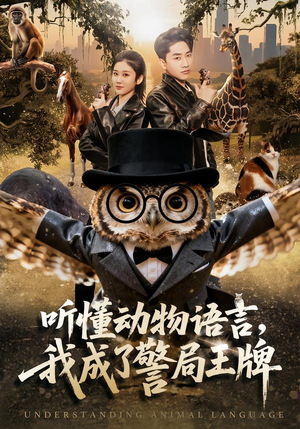 听懂动物语言，我成了警局王牌（80集）短剧抢先看全集