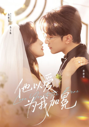 他以爱为我加冕（70集）热门短剧在线看