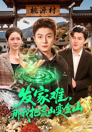 发家难，那我把荒山变金山（133集）热播短剧免费看