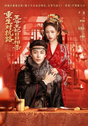 重生对抗路，王爷王妃日日相杀（80集）最近很火的短剧