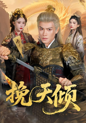 挽天倾（65集）每日短剧推荐