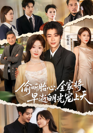 偷听胎心，全家将早逝白月光宠上天（60集）无需会员轻松看