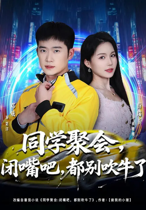 同学聚会，闭嘴吧，都别吹牛了（80集）高分佳作免费看