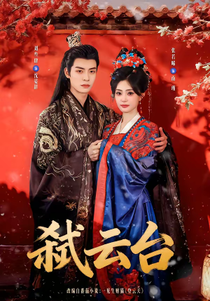 弑云台（90集）全集