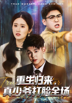 重生归来，真少爷打脸全场（64集）热门短剧免费看
