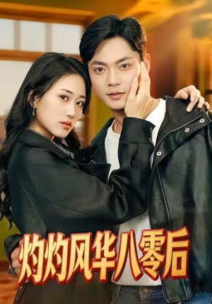 灼灼风华八零后（69集）最新上映的短剧