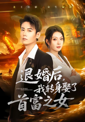 退婚后，我转身娶了首富之女（78集）免费看