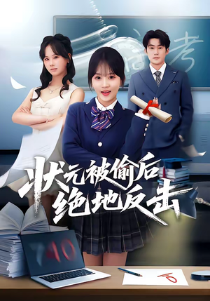 状元被偷后绝地反击（55集）男主角是谁