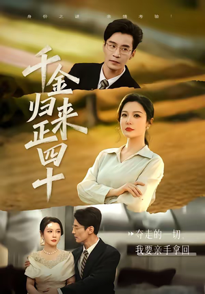 千金归来正四十（75集）短剧有好货推荐