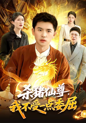 杀猪仙尊，我不受一点委屈（84集）这部短剧我爱了