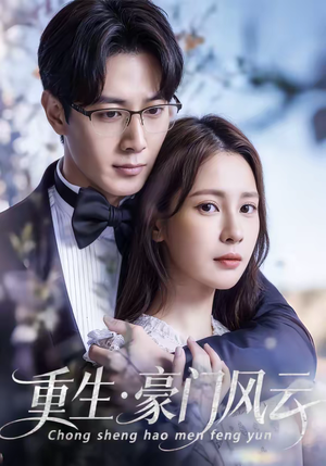 重生豪门风云（80集）分享好看短剧